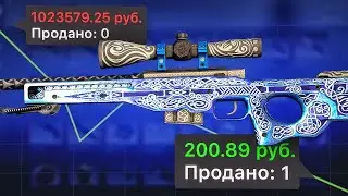 Как AWP Гунгнир продали за 200 рублей в КС ГО! Самые дорогие скины появились на торговой площадке