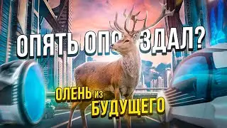 ОЛЕНЬ ИЗ БУДУЩЕГО СНОВА ОПОЗДАЛ?