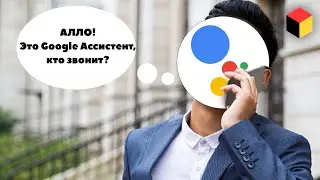 Google Assistant learned to answer the phone - Google Call Screen