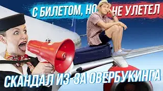 Не хватило мест: овербукинг и скандал вокруг авиакомпаний | Стрим ОТС LIVE — 8 февраля