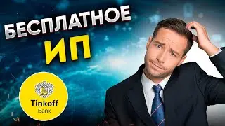 Как бесплатно открыть ИП через Тинькофф Банк? Подробная инструкция