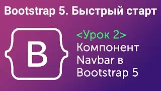 Урок 2. Bootstrap5. Быстрый старт. Компонент Navbar в Bootstrap5