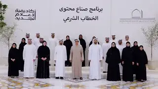 منصور بن زايد يشهد تخريج منتسبي برنامج صناع محتوى الخطاب الشرعي