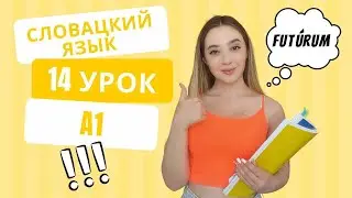 Словацкий язык. Урок 14. Будущее время.