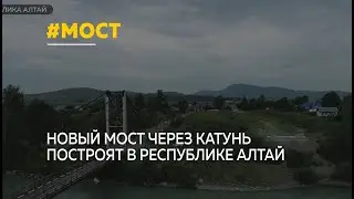 В Республике Алтай построят новый мост через Катунь и другие важные объекты