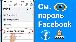 Как посмотреть пароль Facebook, если вы его забыли (2024) | Как увидеть пароль Facebook