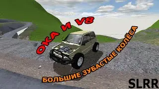 SLRR| OKA V8| Большие колёса| Бернаут и замеры 0 100