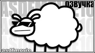 asdfmovie10 | rus озвучка перевод дубляж asdfmovie [ОЗВУЧКА]