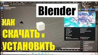 Как скачать и установить Blender 3D / Бесплатная программа для 3d моделирования