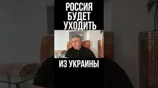 Россия будет уходить из Украины. Подрыв Каховской ГЭС - тактика выжженной земли. Юрий Романенко