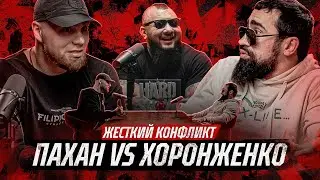 ПАХАН VS ХОРОНЖЕНКО.  КОНФЛИКТ. Один из САМЫХ ожидаемых боев на кулачке.