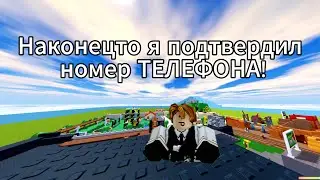 🥳НАКОНЕЦТО! НАКОНЕЦТО Я ПОДТВЕРДИЛ НОМЕР ТЕЛЕФОНА!📱