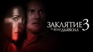 Заклятие 3: По воле дьявола  - Русский трейлер (4К)
