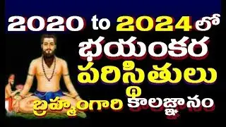 నమ్మలేని  బయటపడ్డ కొన్ని భయకంర నిజాలు బ్రహ్మంగారి కాలజ్ఞానం|| Brahmam gaari kaalagnana About 2020