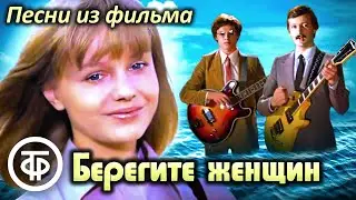 Сборник песен из фильма Берегите женщин (1981)