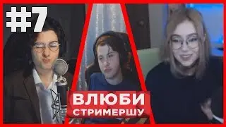 ВЛЮБИ СТРИМЕРШУ #7 | БОКСЕР | КАКТУС ПОКАЗАЛ ЛИЦО