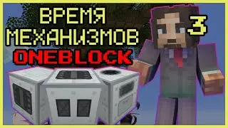 НАСТАЛО ВРЕМЯ МЕХАНИЗМОВ · Серия 3 · Oneblock McSkill · Майнкрафт сервер с модами