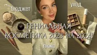 🌟БЮДЖЕТНЫЕ и ЛЮКС ФАВОРИТЫ 2023 НА 2024🌟 УХОД/МАКИЯЖ. КОСМЕТИКА, КОТОРАЯ ДЕЛАЕТ НАС В 100 РАЗ КРАШЕ!