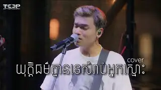 Davit - យុត្តិធម៌គ្មានទេសំរាប់អ្នកស្មោះ - [Live Band Cover]