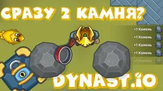 2 КАМНЯ ОДНОВРЕМЕННО! | 7 Фактов Которые ты Не Знал! | Dynast.io