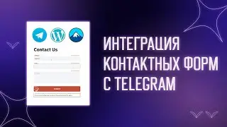 📲 Интеграция контактных форм с Telegram на Wordpress | Contact Form 7