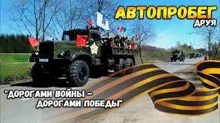 Автопробег с участием военной техники в Беларуси / Дисна - Миоры - Друя