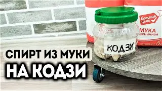 Как сделать спирт ректификат из муки на кодзи. Сравниваем выход с сахаром. Перегонка на спн.