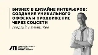 Бизнес в дизайне интерьеров: создание уникального оффера, продвижение в соцсетях | Георгий Культиков