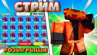 ПОДПИСКА = КАРУПТЕР | ПАРТНЁР| Roblox | Toilet Tower Defense | Обновление | Розыгрыши | 