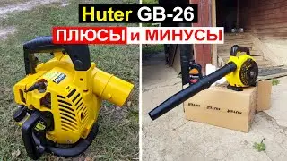 Бензиновая воздуходувка Huter GB-26, 1.01 л.с. Обзор. Плюсы и минусы