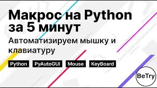 [Python] Макрос за 5 минут | Автоматизируем мышку и клавиатуру с помощью AutoGUI