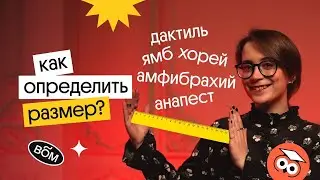 КАК ОПРЕДЕЛИТЬ СТИХОТВОРНЫЙ РАЗМЕР? | ЕГЭ Литература | Вебиум