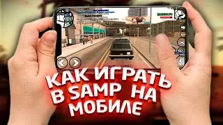 Как Играть в Самп на Мобиле?