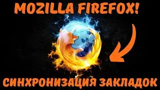 Синхронизация закладок в Mozilla Firefox!🔁