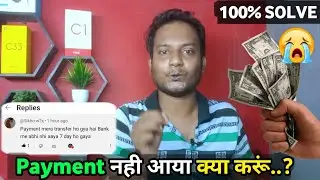 Youtube Ki Payment Account Me Nahi Aayi Kya Kare 2024 | Youtube Payment Not Received In Bank |