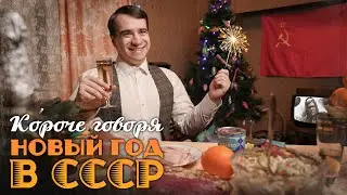 КОРОЧЕ ГОВОРЯ, НОВЫЙ ГОД В СССР