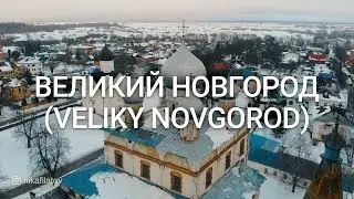 Великий Новгород (Veliky Novgorod). Живая история в камне.
