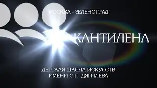 Кантилена. Наш хор.