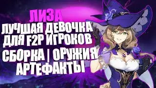 Лиза - Недооценённый персонаж | Гайд для F2P | Сборка Артефактов | Оружия | Genshin Impact 3.5