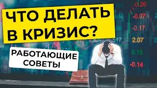 Что делать в кризис инвестору?