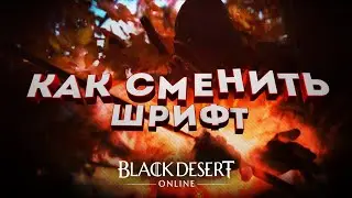 Как поменять шрифт в Black Desert