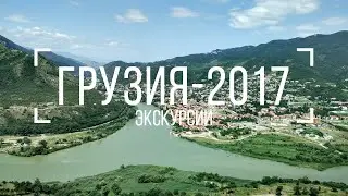 Грузия-2017. Экскурсии