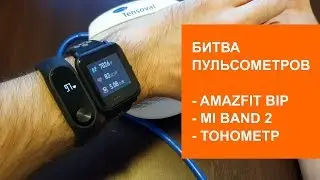 Битва пульсометров: Amazfit Bip vs Mi Band 2 vs тонометр