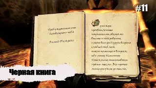 The Elder Scrolls V: Skyrim ►Черная книга. #11