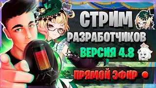 НАТЛАН БЛИЗКО? ПРОМОКОДЫ, БАННЕРЫ! | Стрим разработчиков Геншин! | Genshin Impact 4.8