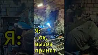 Подожди немного, -я работаю. #сварка #welding #weldinglying #challengeweldinglying #weldingchallenge