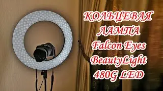Кольцевая лампа - светодиодный осветитель Falcon Eyes BeautyLight 480G LED
