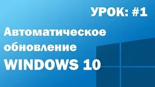 Отключаем Автоматическое обновление Windows 10