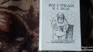 Специально для пчеловодов . Книга  Гончаренко Владимира Марковича . Пчеловода с 65 летним стажем.