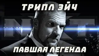 Трипл Эйч − павшая легенда, которую мы больше не увидим...